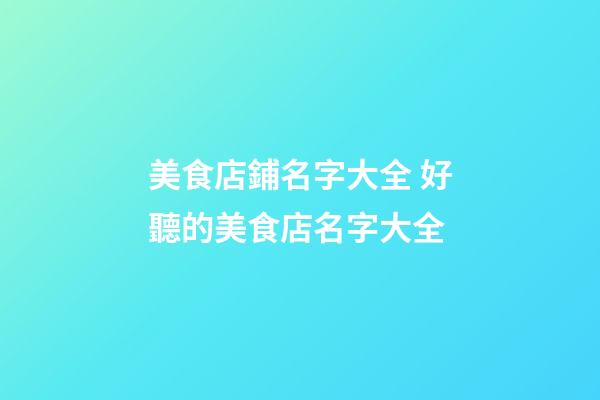 美食店鋪名字大全 好聽的美食店名字大全-第1張-店鋪起名-玄機派
